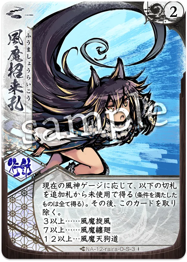 風魔招来孔
