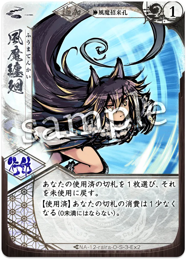 風魔纏廻