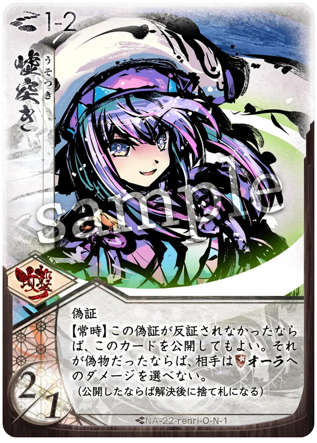 嘘突き