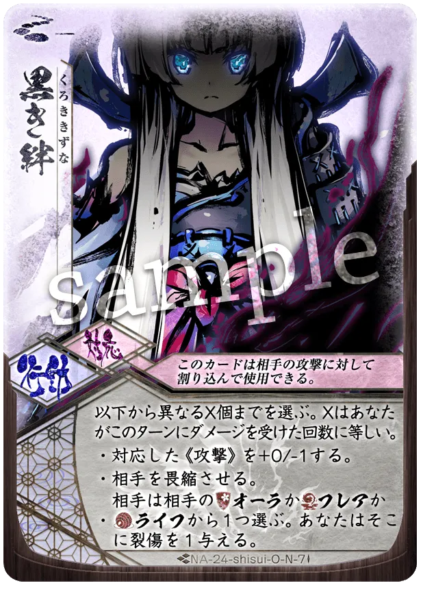 黒き絆