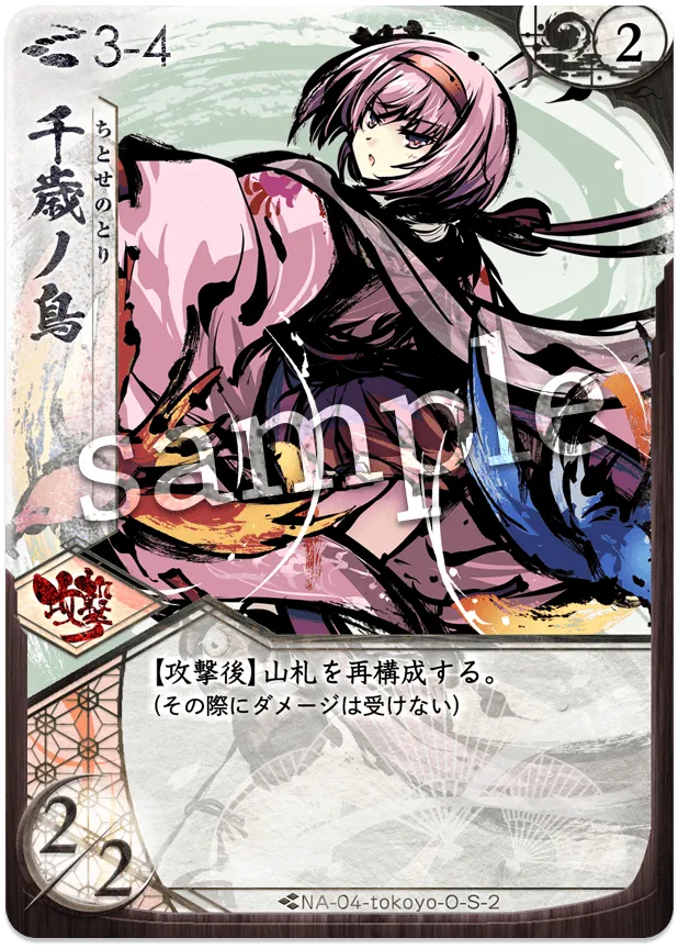 千歳ノ鳥
