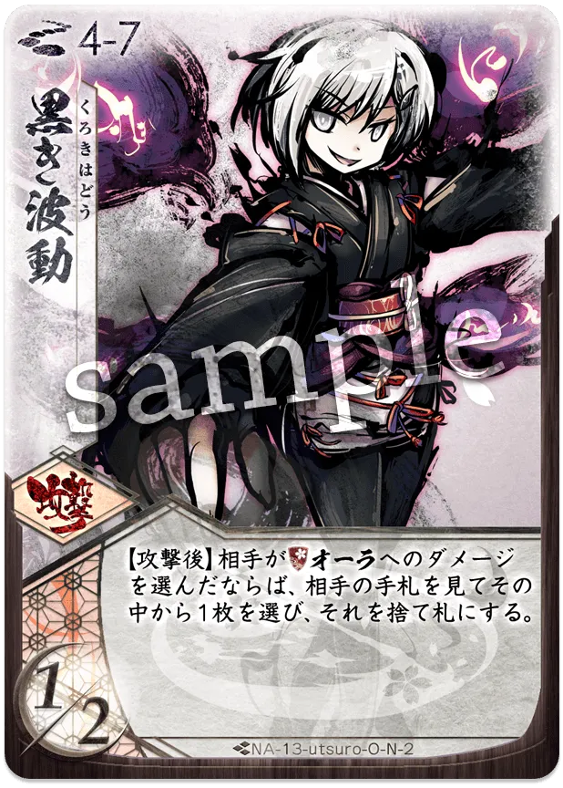 黒き波動