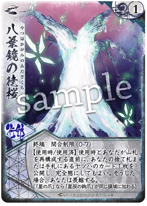 八葉鏡の徒桜
