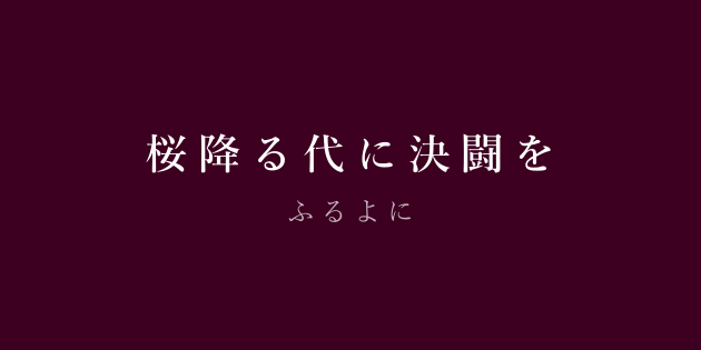 桜降る代に決闘を